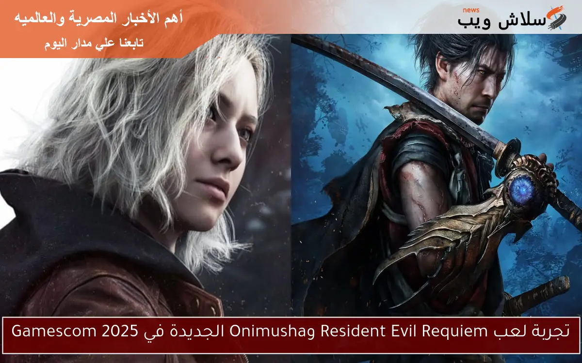 تجربة لعب Resident Evil Requiem وOnimusha الجديدة في Gamescom 2025