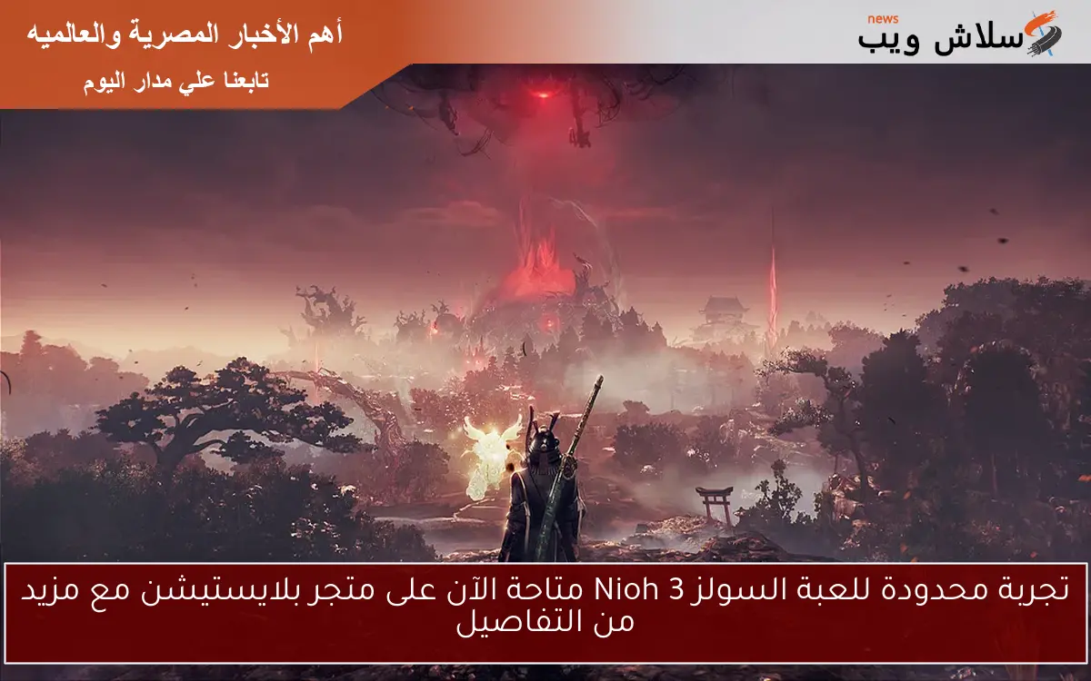 تجربة محدودة للعبة السولز Nioh 3 متاحة الآن على متجر بلايستيشن مع مزيد من التفاصيل