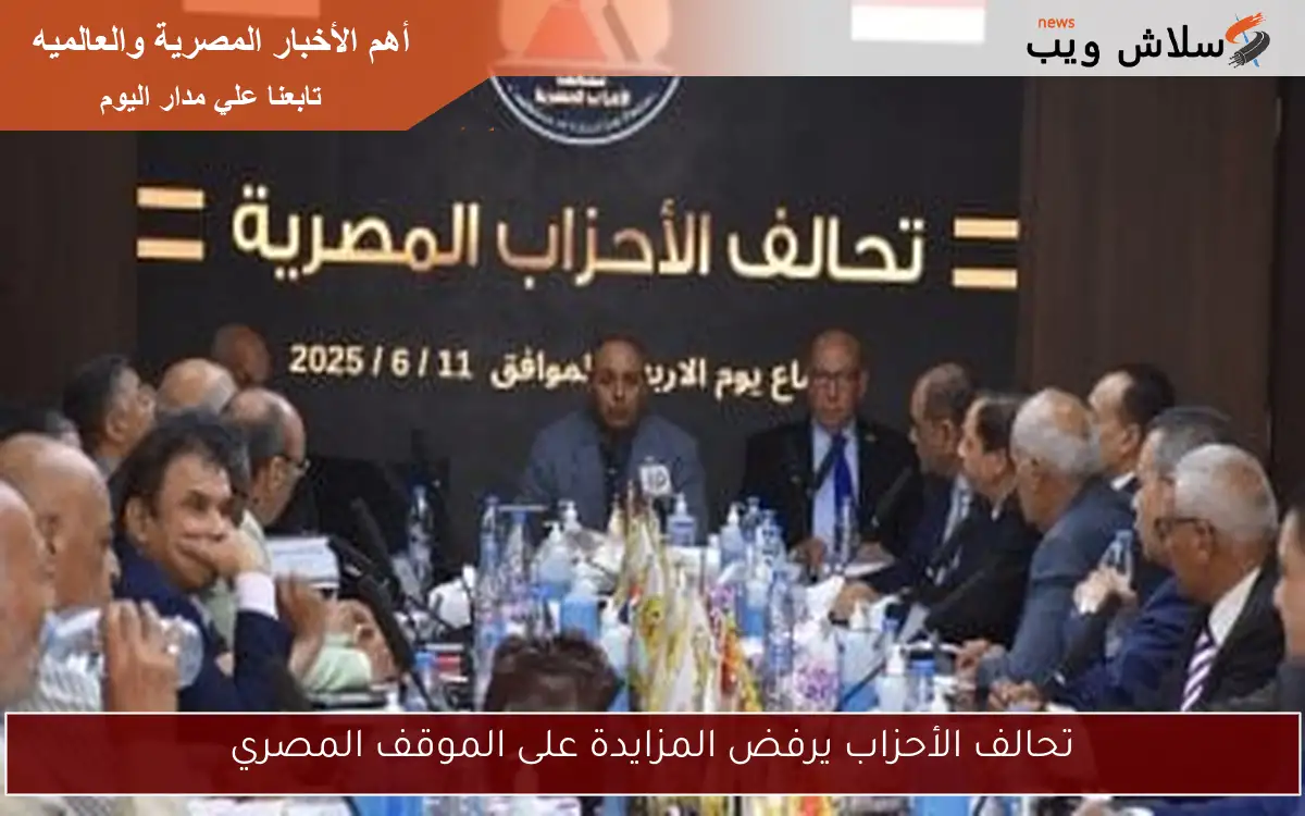 تحالف الأحزاب يرفض المزايدة على الموقف المصري