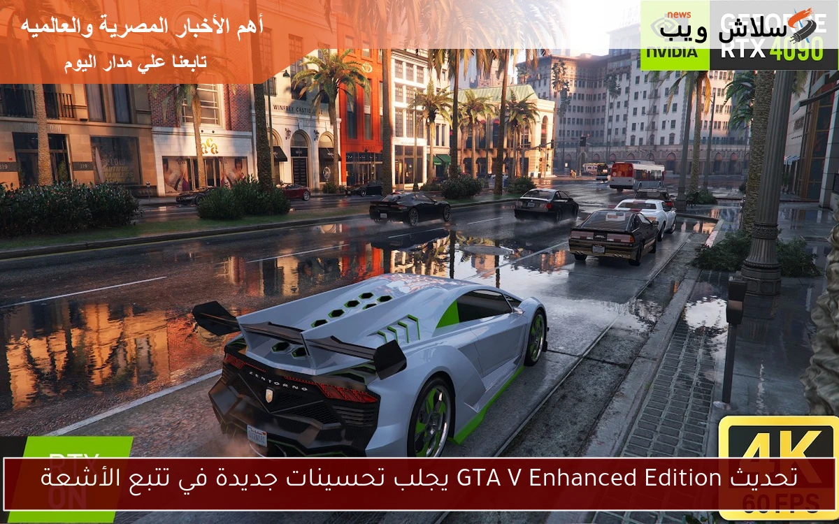 تحديث GTA V Enhanced Edition يجلب تحسينات جديدة في تتبع الأشعة