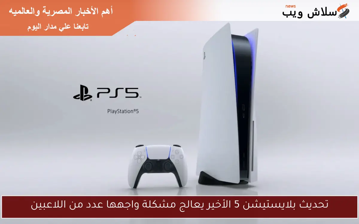 تحديث بلايستيشن 5 الأخير يعالج مشكلة واجهها عدد من اللاعبين