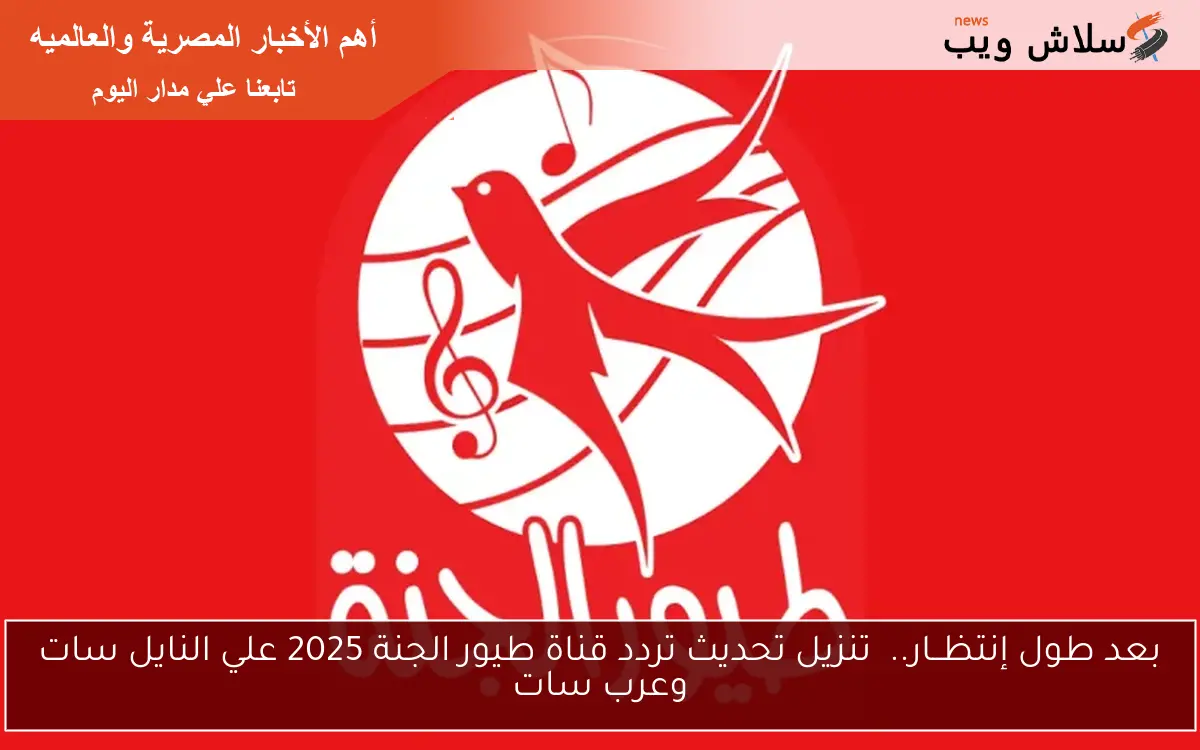 بعد طول إنتظــار.. تنزيل تحديث تردد قناة طيور الجنة 2025 علي النايل سات وعرب سات