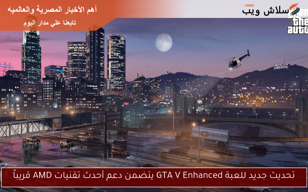 تحديث جديد للعبة GTA V Enhanced يتضمن دعم أحدث تقنيات AMD قريباً