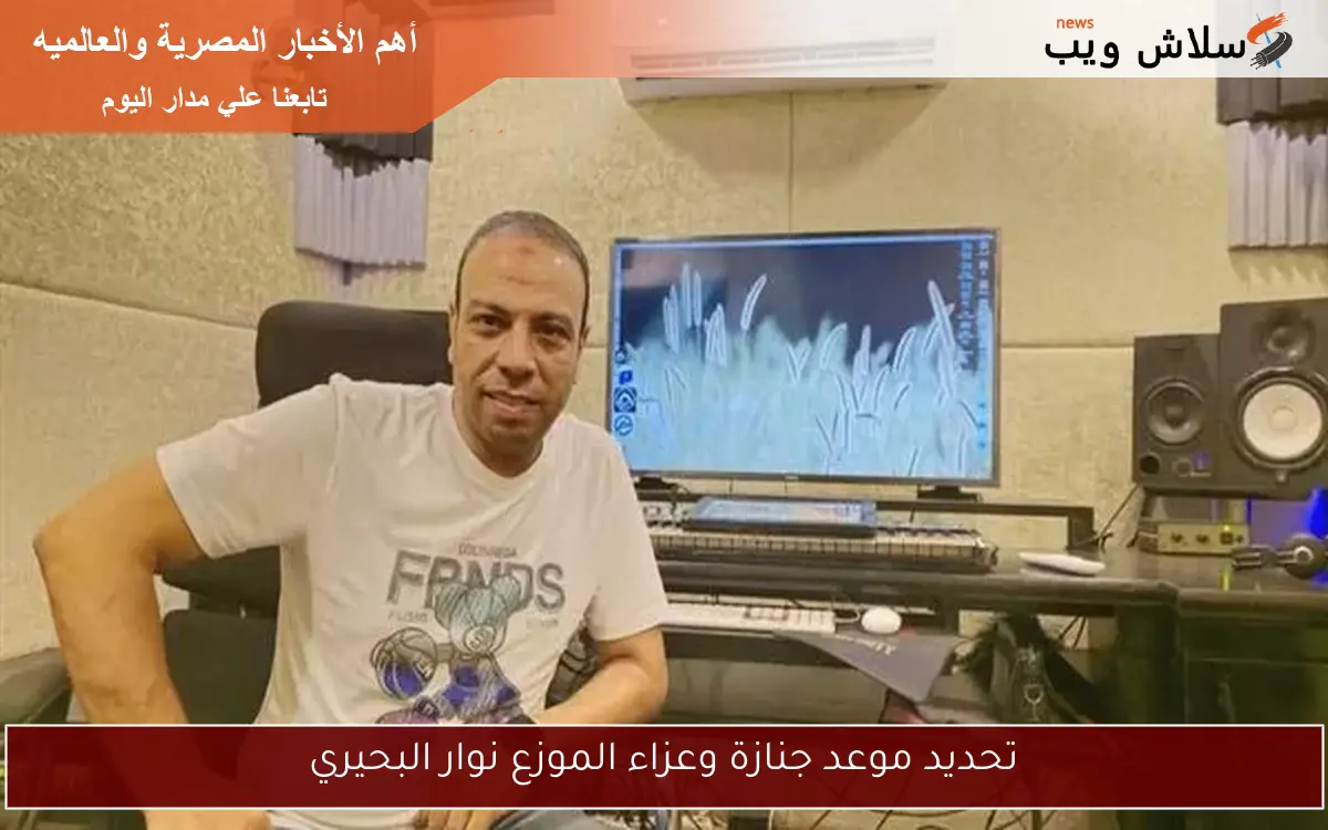 تحديد موعد جنازة وعزاء الموزع نوار البحيري
