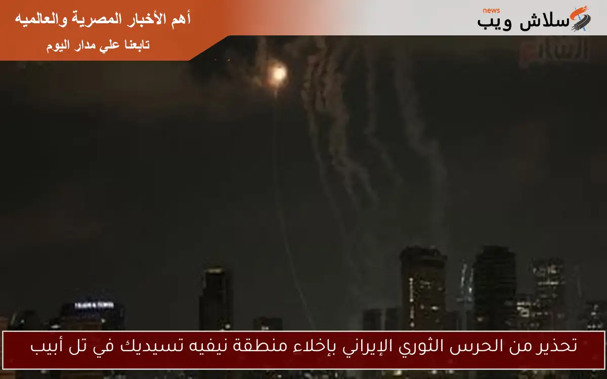 تحذير من الحرس الثوري الإيراني بإخلاء منطقة نيفيه تسيديك في تل أبيب
