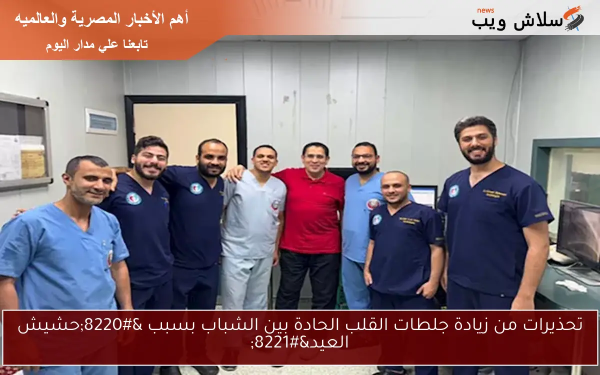 تحذيرات من زيادة جلطات القلب الحادة بين الشباب بسبب “حشيش العيد”
