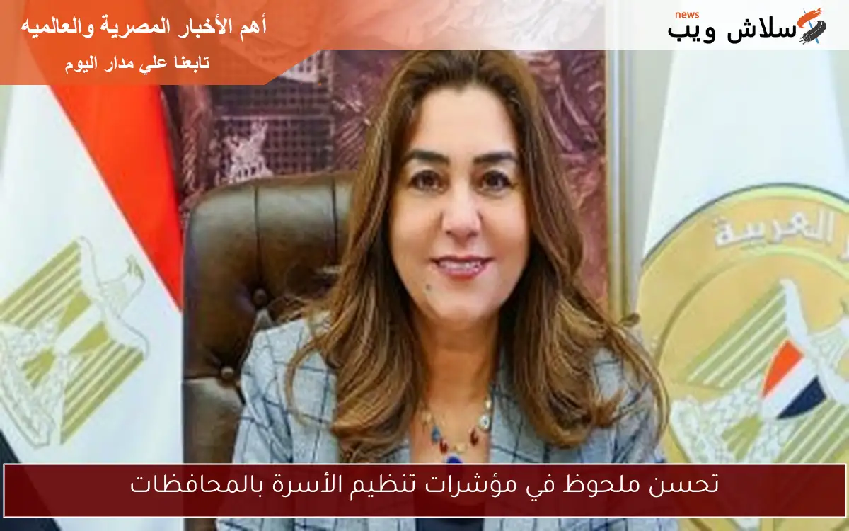 تحسن ملحوظ في مؤشرات تنظيم الأسرة بالمحافظات