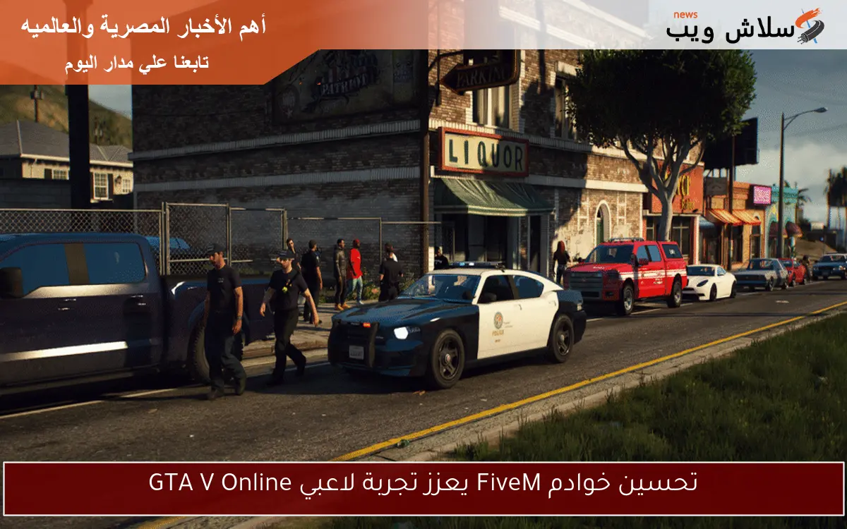 تحسين خوادم FiveM يعزز تجربة لاعبي GTA V Online