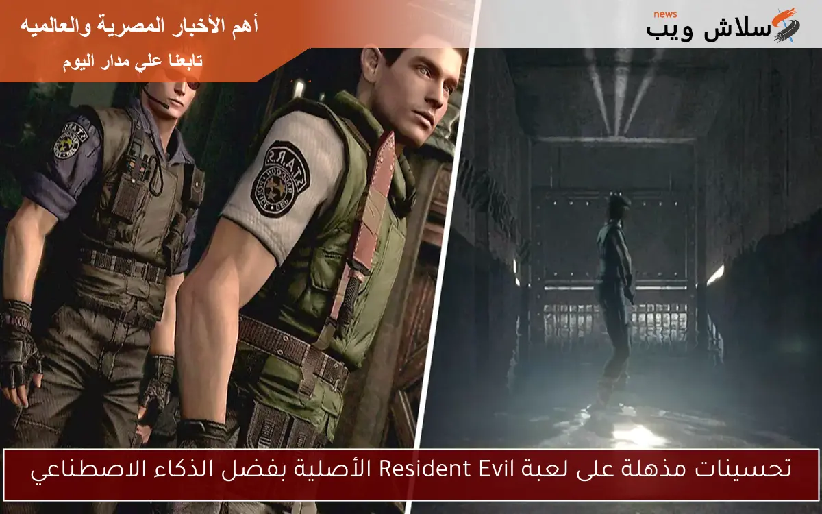 تحسينات مذهلة على لعبة Resident Evil الأصلية بفضل الذكاء الاصطناعي