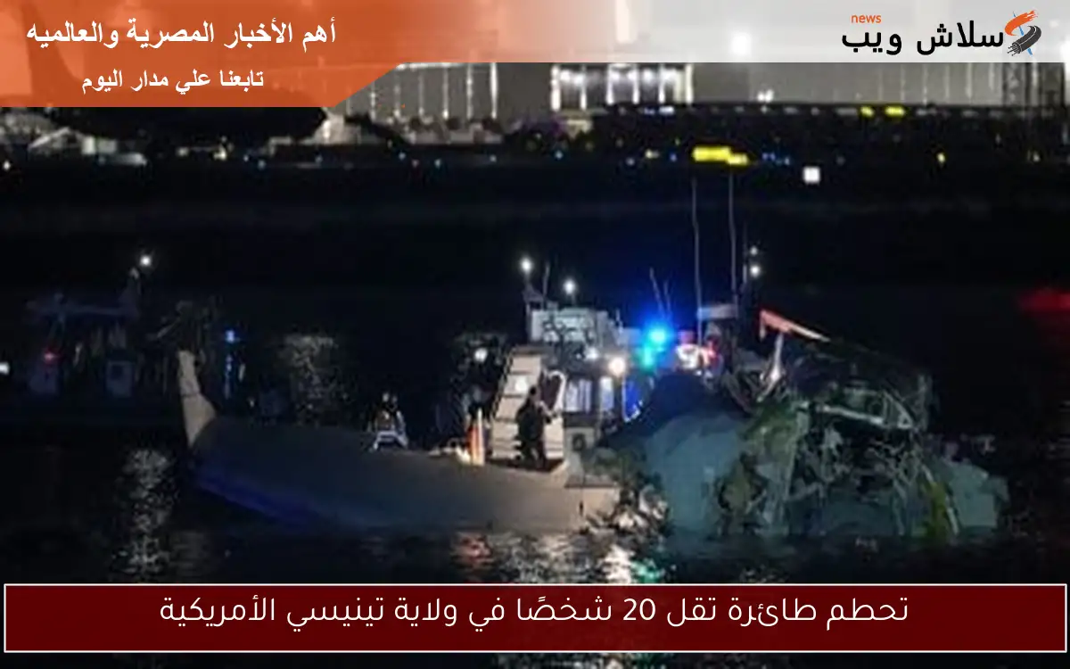 تحطم طائرة تقل 20 شخصًا في ولاية تينيسي الأمريكية