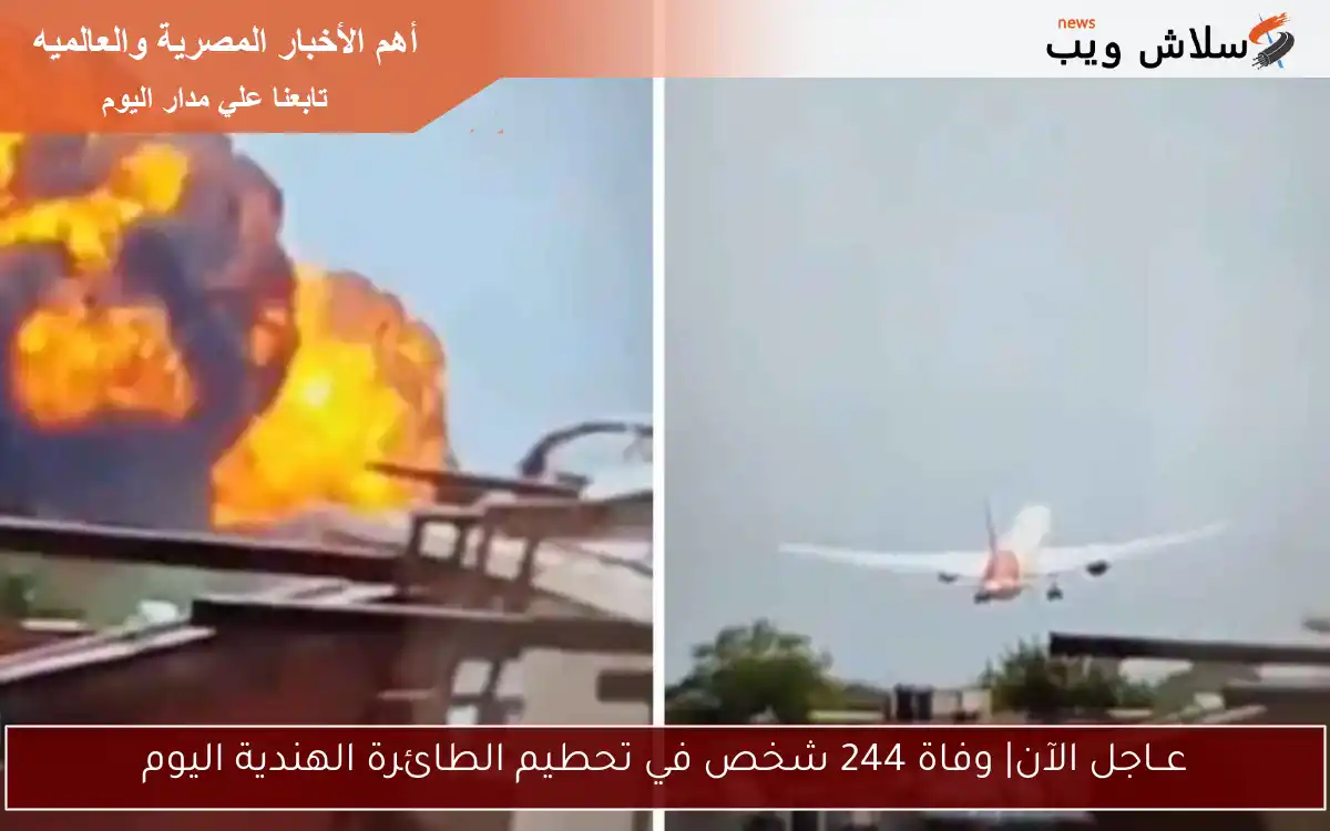 عــاجل الآن| وفاة 244 شخص في تحطيم الطائرة الهندية اليوم
