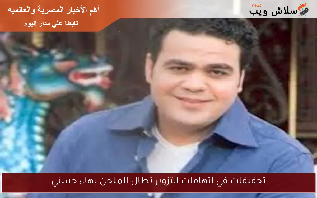 تحقيقات في اتهامات التزوير تطال الملحن بهاء حسني