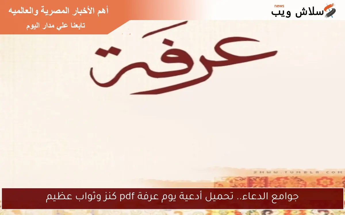جوامع الدعاء.. تحميل أدعية يوم عرفة pdf كنز وثواب عظيم