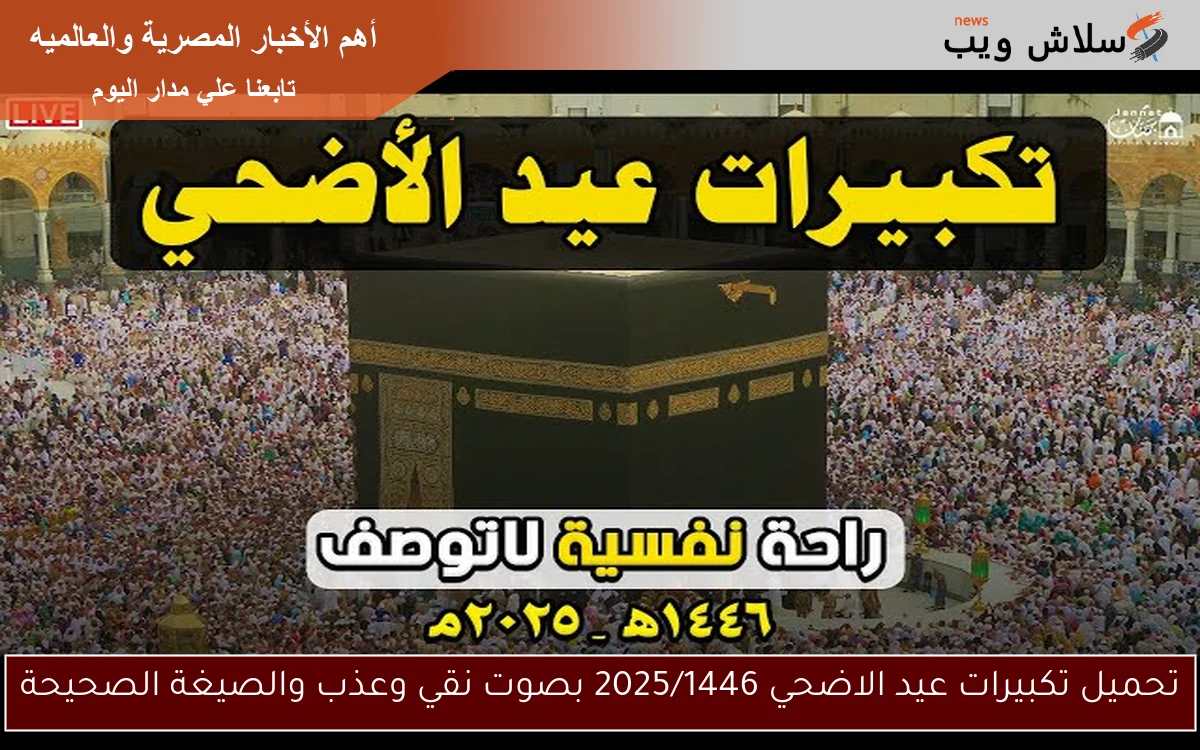 تحميل تكبيرات عيد الاضحي 2025/1446 بصوت نقي وعذب والصيغة الصحيحة