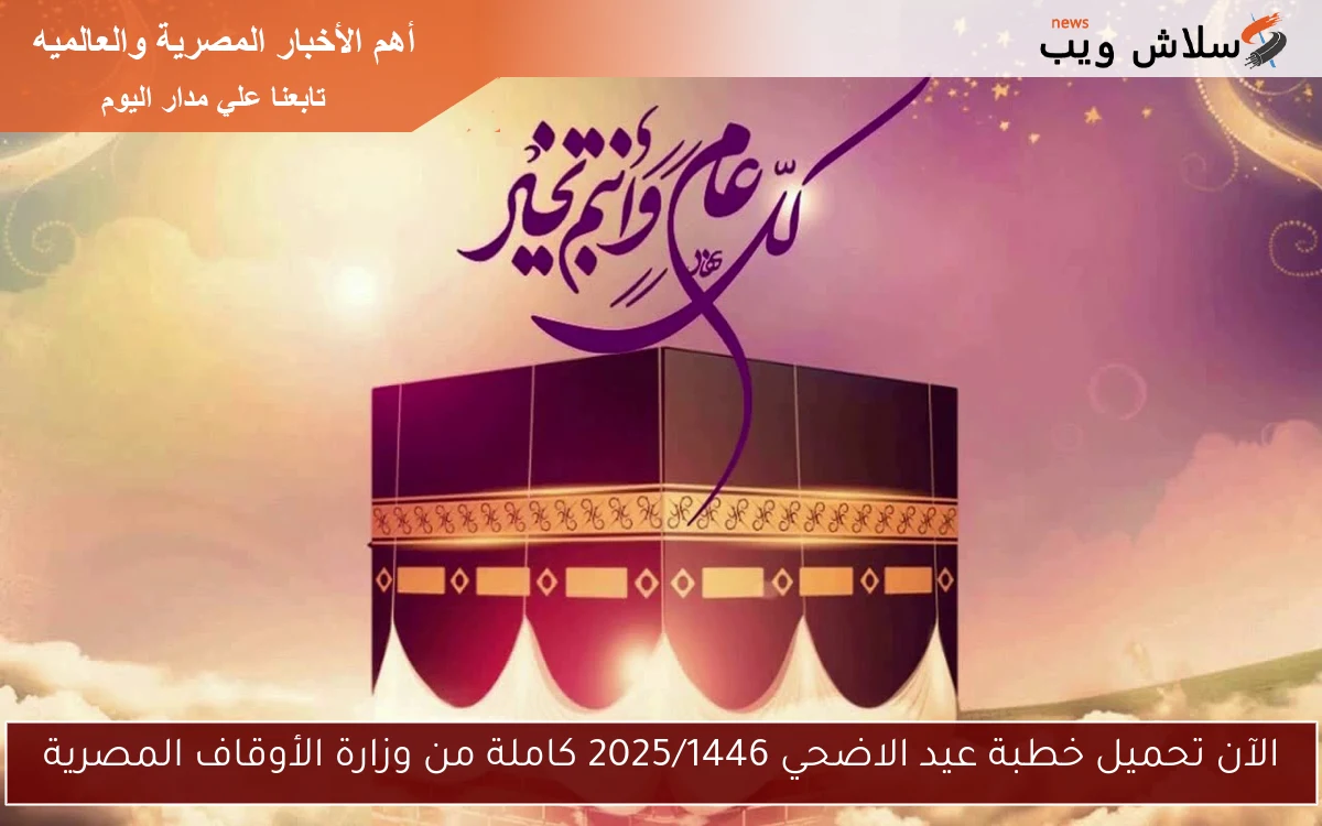 الآن تحميل خطبة عيد الاضحي 2025/1446 كاملة من وزارة الأوقاف المصرية