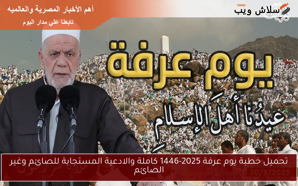تحميل خطبة يوم عرفة 2025-1446 كاملة والادعية المستجابة للصائم وغير الصائم