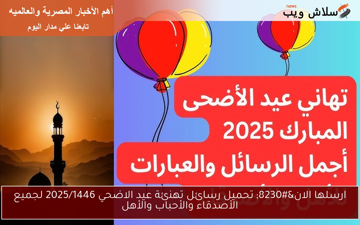 ارسلها الان… تحميل رسائل تهنئة عيد الاضحي 2025/1446 لجميع الأصدقاء والأحباب والأهل