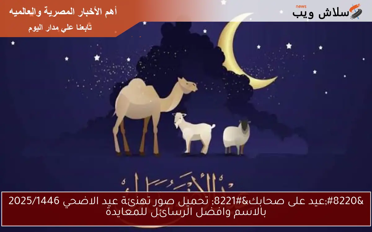 “عيد على صحابك” تحميل صور تهنئة عيد الاضحي 2025/1446 بالاسم وافضل الرسائل للمعايدة