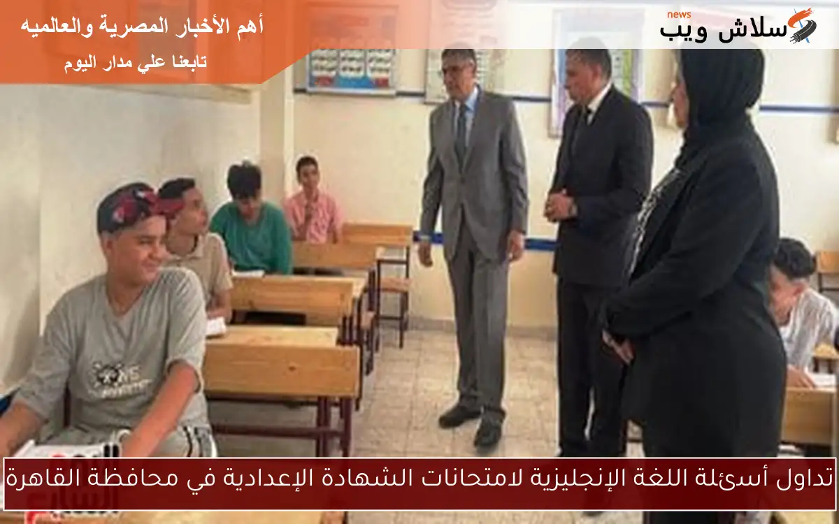 تداول أسئلة اللغة الإنجليزية لامتحانات الشهادة الإعدادية في محافظة القاهرة