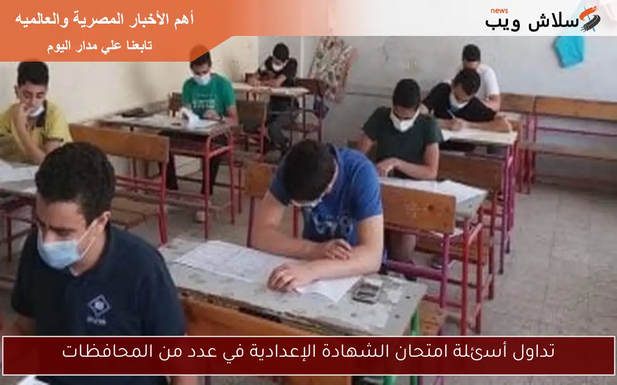 تداول أسئلة امتحان الشهادة الإعدادية في عدد من المحافظات