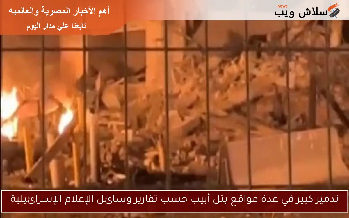 تدمير كبير في عدة مواقع بتل أبيب حسب تقارير وسائل الإعلام الإسرائيلية
