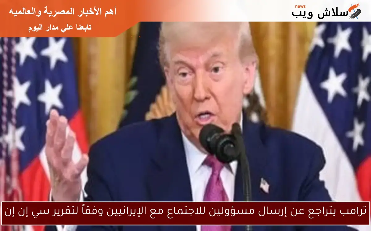 ترامب يتراجع عن إرسال مسؤولين للاجتماع مع الإيرانيين وفقاً لتقرير سي إن إن