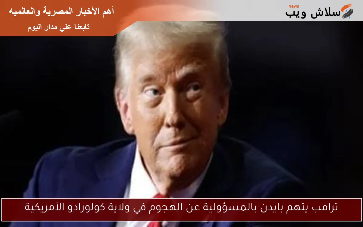 ترامب يتهم بايدن بالمسؤولية عن الهجوم في ولاية كولورادو الأمريكية