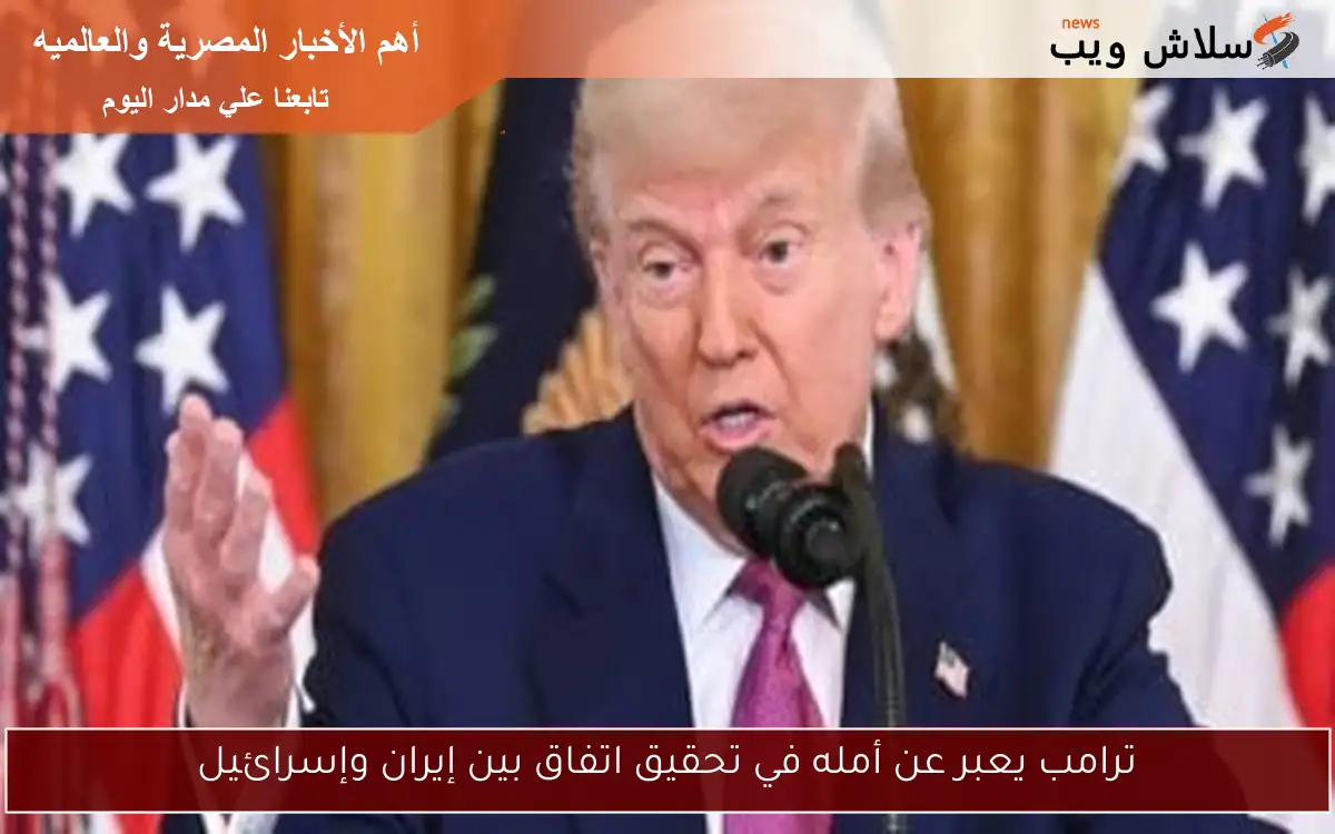 ترامب يعبر عن أمله في تحقيق اتفاق بين إيران وإسرائيل