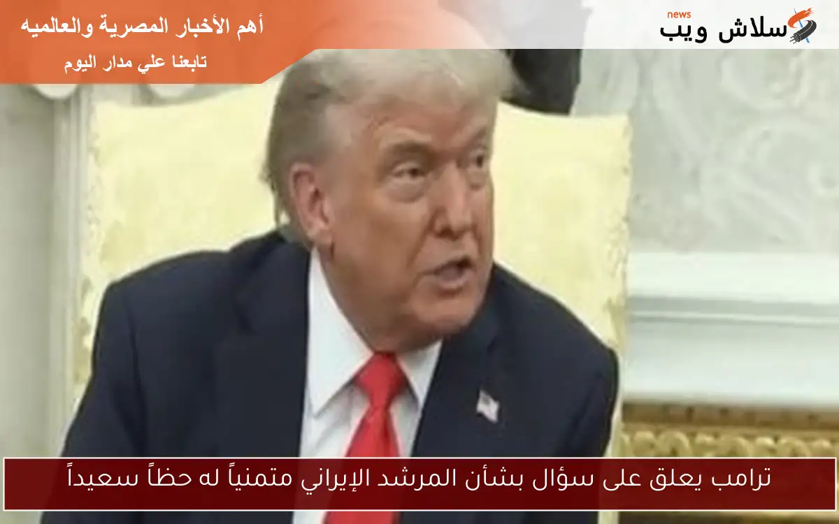 ترامب يعلق على سؤال بشأن المرشد الإيراني متمنياً له حظاً سعيداً