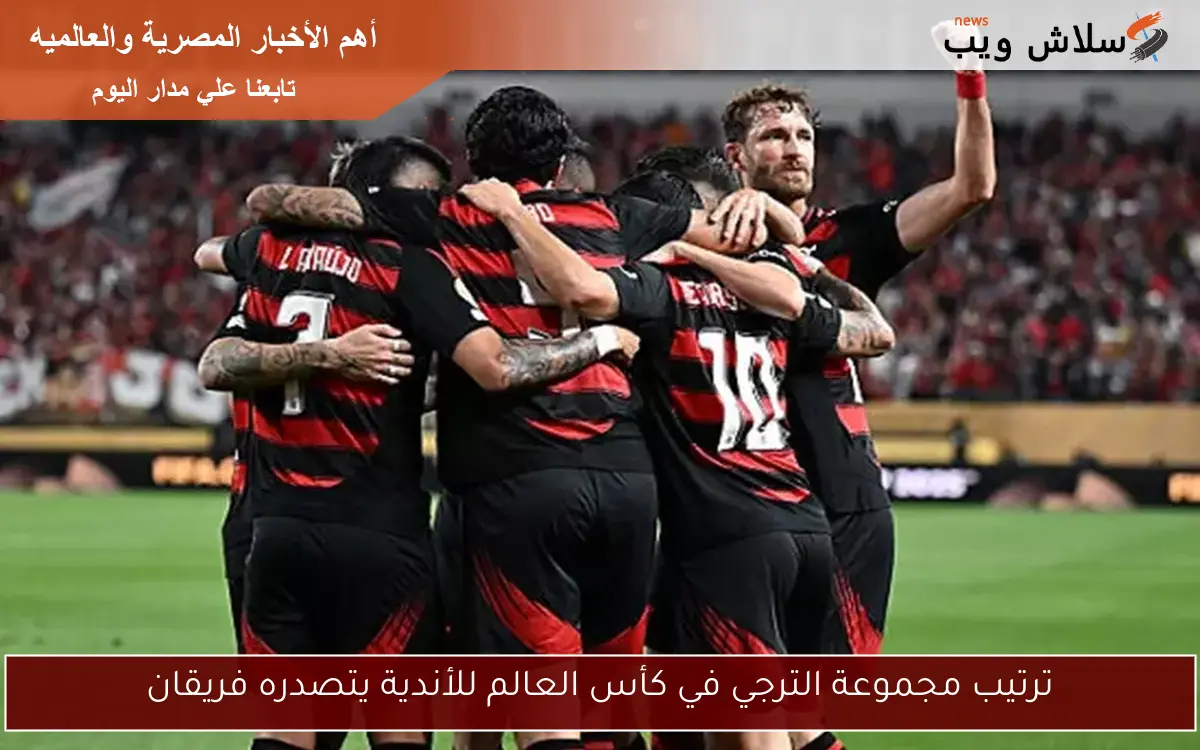 ترتيب مجموعة الترجي في كأس العالم للأندية يتصدره فريقان