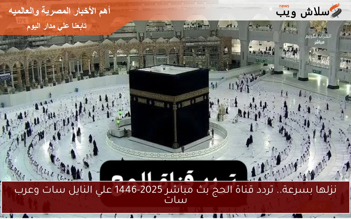 نزلها بسرعة.. تردد قناة الحج بث مباشر 2025-1446 علي النايل سات وعرب سات