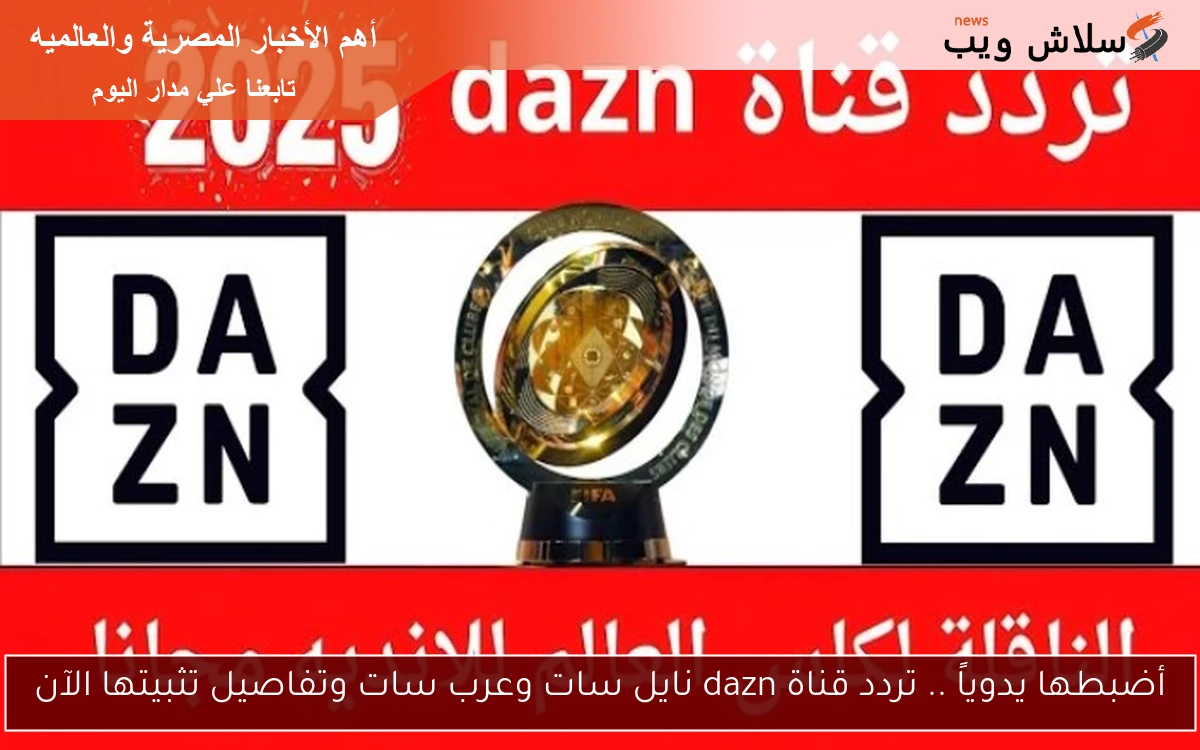 أضبطها يدوياً .. تردد قناة dazn نايل سات وعرب سات وتفاصيل تثبيتها الآن