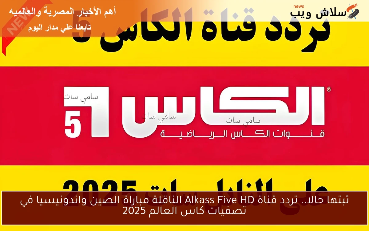 ثبتها حالا.. تردد قناة Alkass Five HD الناقلة مباراة الصين واندونيسيا في تصفيات كاس العالم 2025