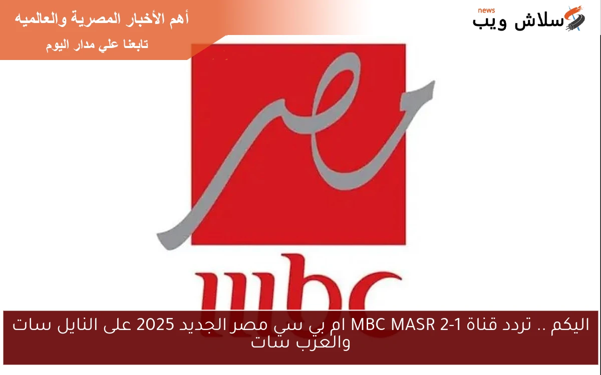 اليكم .. تردد قناة MBC MASR 2-1 ام بي سي مصر الجديد 2025 على النايل سات والعرب سات