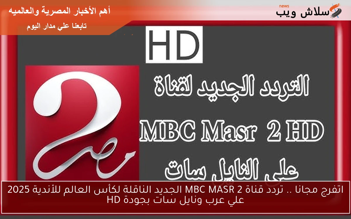 اتفرج مجانا .. تردد قناة MBC MASR 2 الجديد الناقلة لكأس العالم للأندية 2025 علي عرب ونايل سات بجودة HD