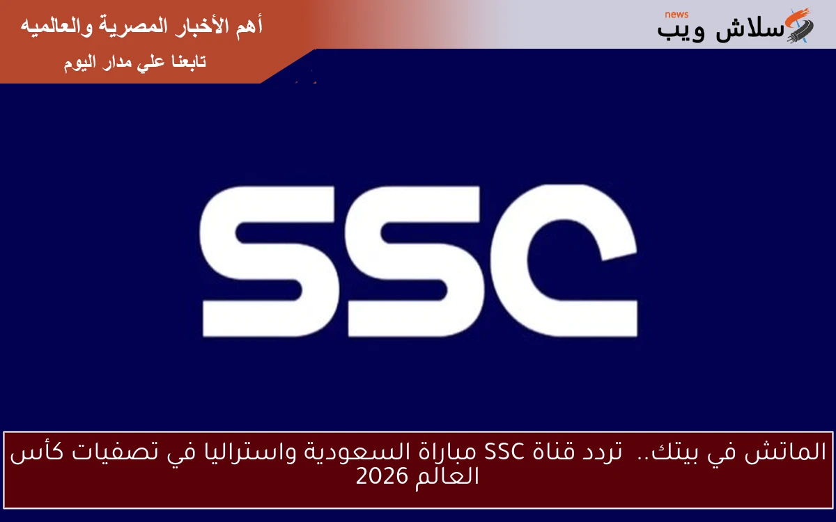 الماتش في بيتك.. تردد قناة SSC مباراة السعودية واستراليا في تصفيات كأس العالم 2026