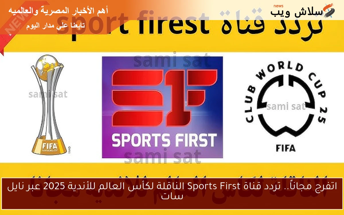 اتفرج مجاناً.. تردد قناة Sports First الناقلة لكأس العالم للأندية 2025 عبر نايل سات