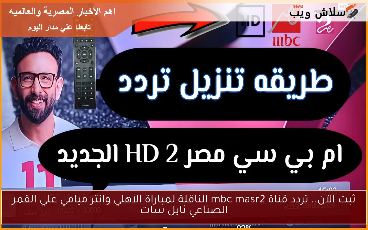 ثبت الآن.. تردد قناة mbc masr2 الناقلة لمباراة الأهلي وانتر ميامي علي القمر الصناعي نايل سات