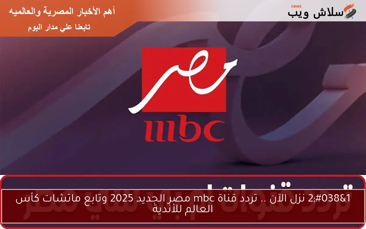 1&2 نزل الآن .. تردد قناة mbc مصر الجديد 2025 وتابع ماتشات كأس العالم للأندية