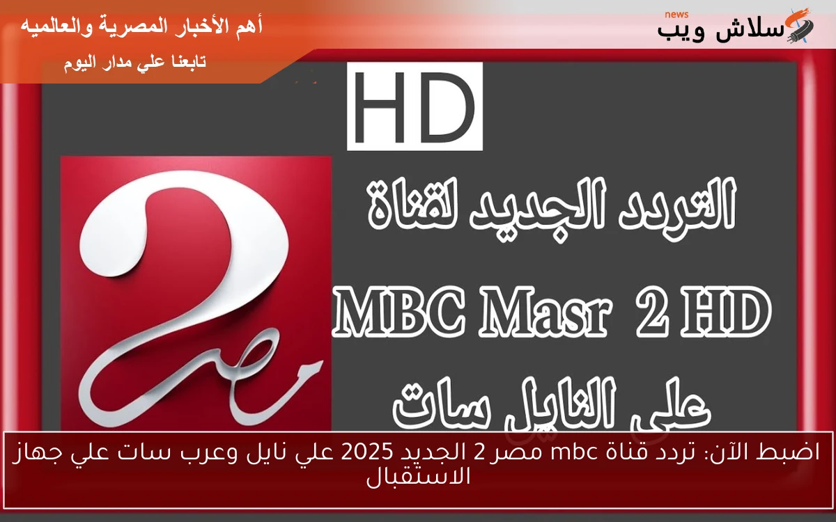 اضبط الآن: تردد قناة mbc مصر 2 الجديد 2025 علي نايل وعرب سات علي جهاز الاستقبال