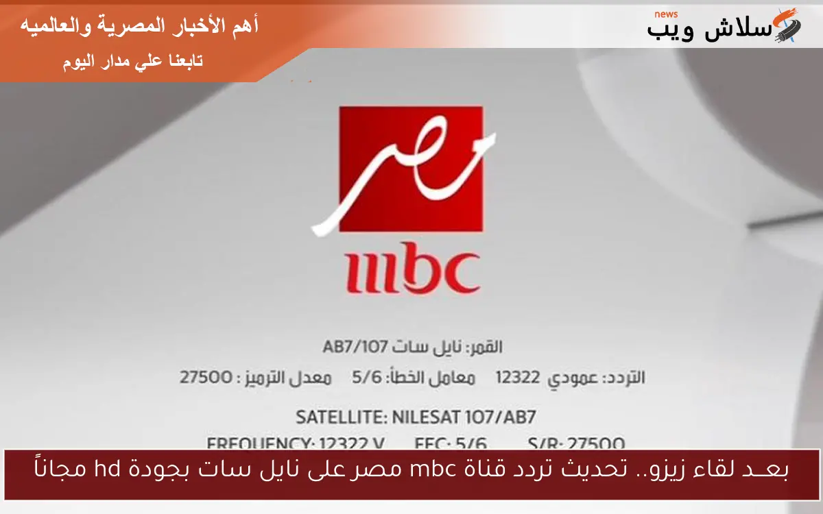 بعـــد لقاء زيزو.. تحديث تردد قناة mbc مصر على نايل سات بجودة hd مجاناً