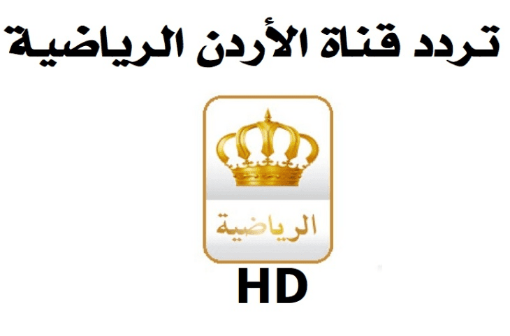 لعبة العراق الأن .. تردد قناة الأردن الرياضية HD الجديد 2025 علي جميع الاقمار الصناعية
