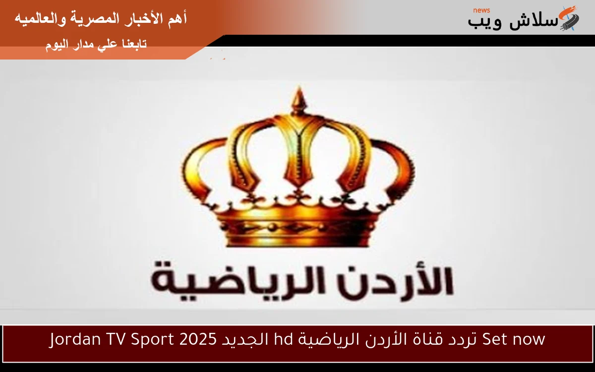 Set now تردد قناة الأردن الرياضية hd الجديد 2025 Jordan TV Sport