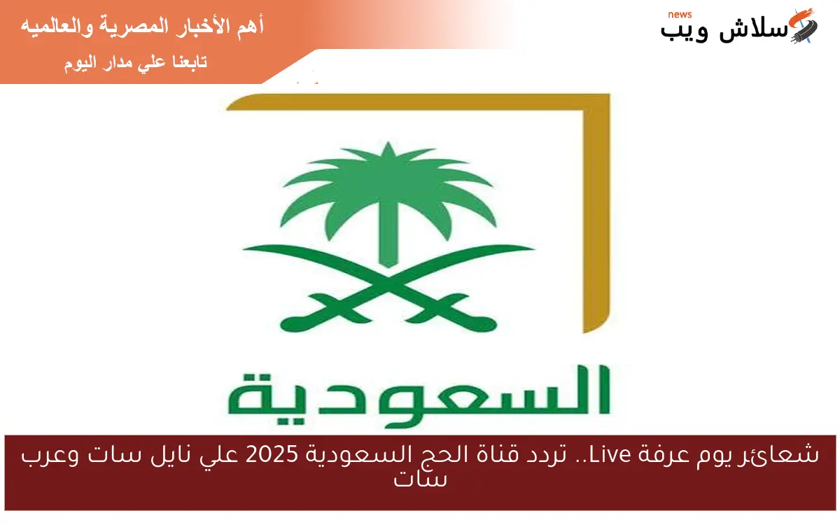 ثبت الأن .. تردد قناة الحج السعودية 2025-1446 وتابع تكبيرات عيد الاضحي بث مباشر