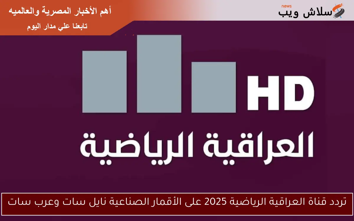 تردد قناة العراقية الرياضية 2025 على الأقمار الصناعية نايل سات وعرب سات