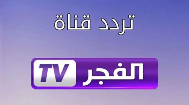 تركيا بالعربي.. تردد قناة الفجر الجزائرية 2025 alfajr للاستمتاع بالحلقة الأخيرة من قيامة عثمان