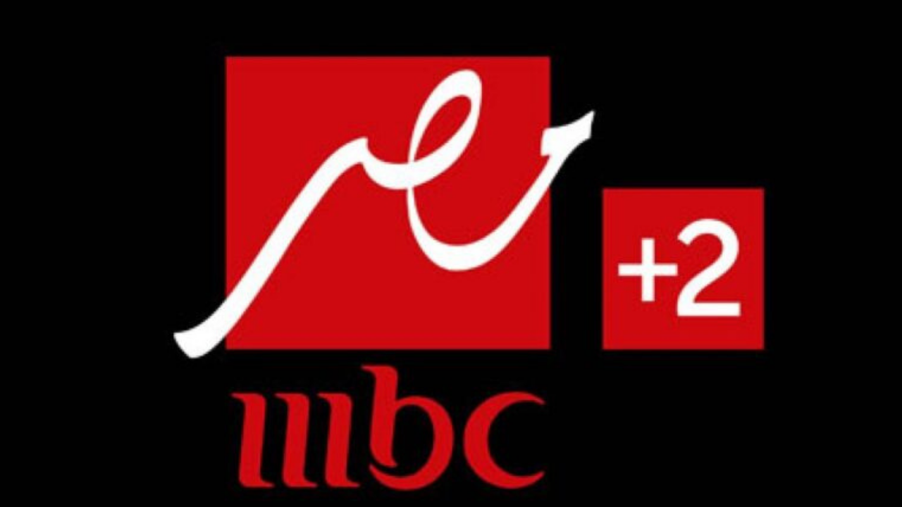 mbc masr2 تردد إم بي سي مصر 2 نايل سات 2025 إحداثيات القناة وطريقة التثبيت