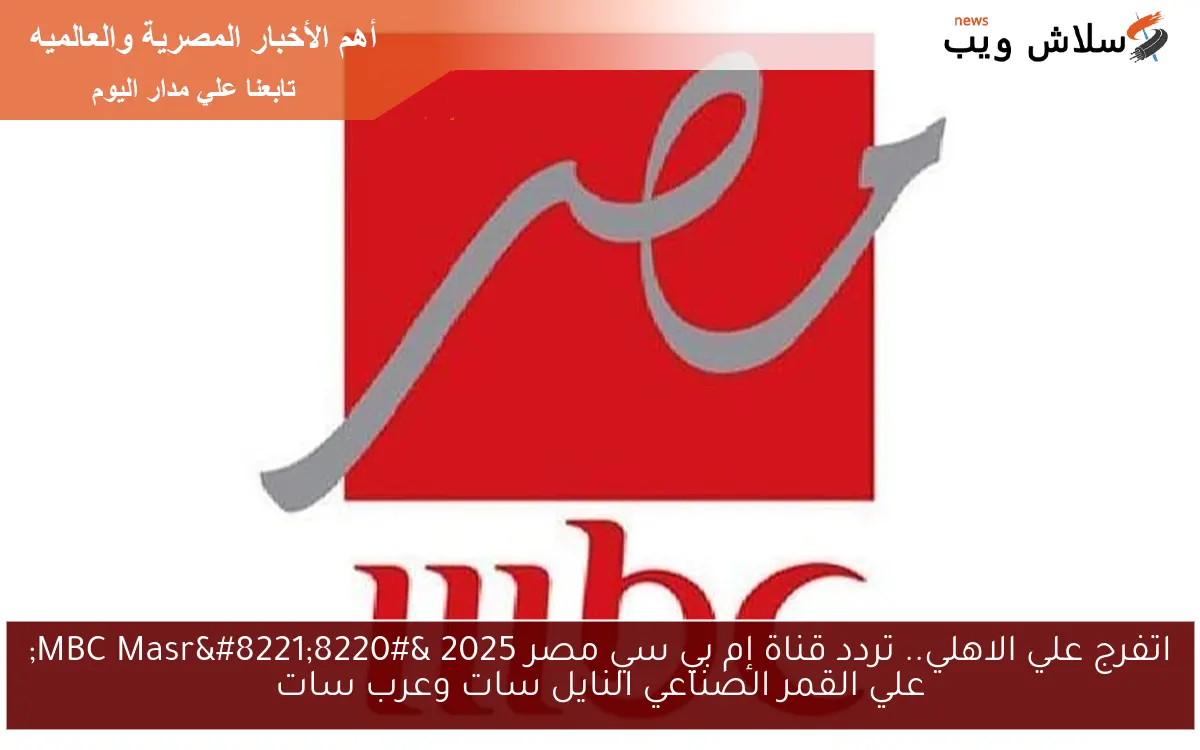 اتفرج علي الاهلي.. تردد قناة إم بي سي مصر 2025 “MBC Masr” علي القمر الصناعي النايل سات وعرب سات