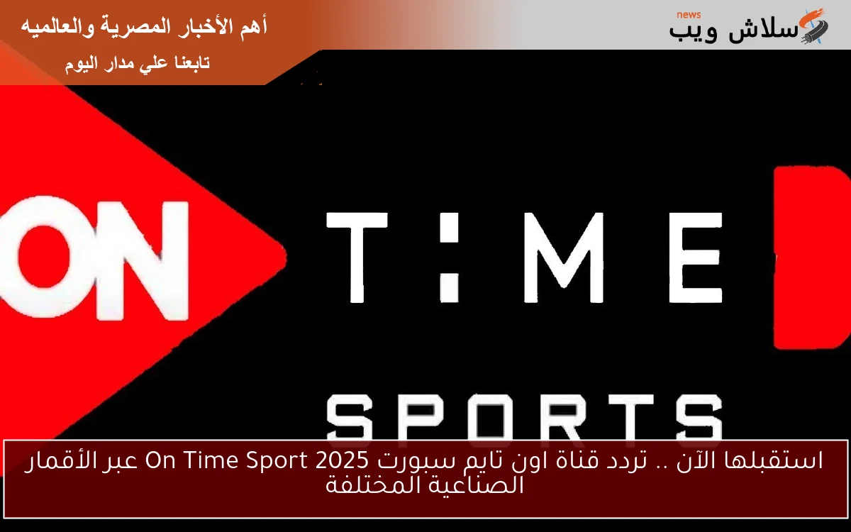استقبلها الآن .. تردد قناة اون تايم سبورت 2025 On Time Sport عبر الأقمار الصناعية المختلفة
