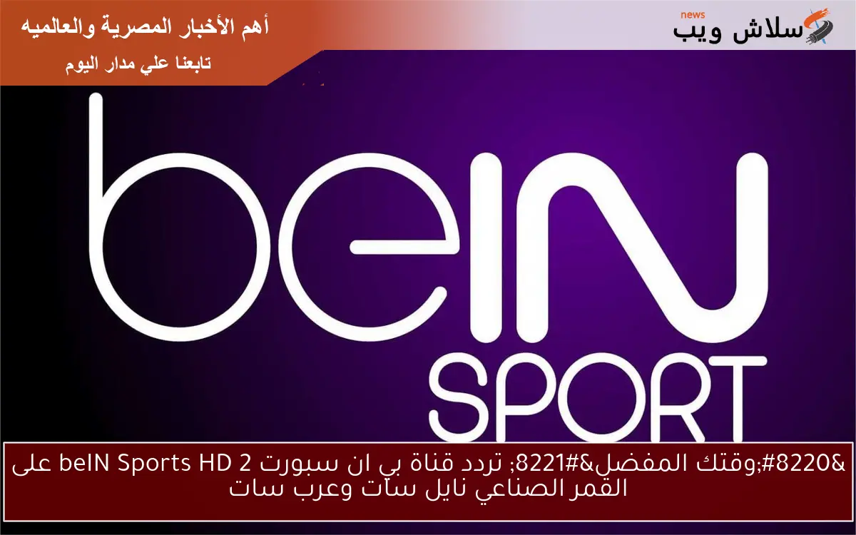 “وقتك المفضل” تردد قناة بي ان سبورت 2 beIN Sports HD على القمر الصناعي نايل سات وعرب سات